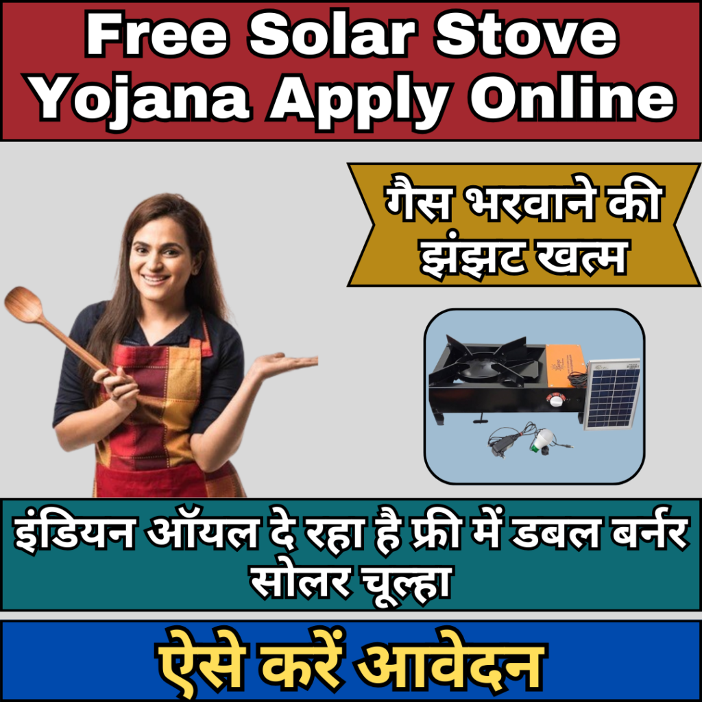 Free Solar Stove Yojana Apply Online 2024 : The hassle of refilling gas is over, Indian Oil is giving free double burner solar stove