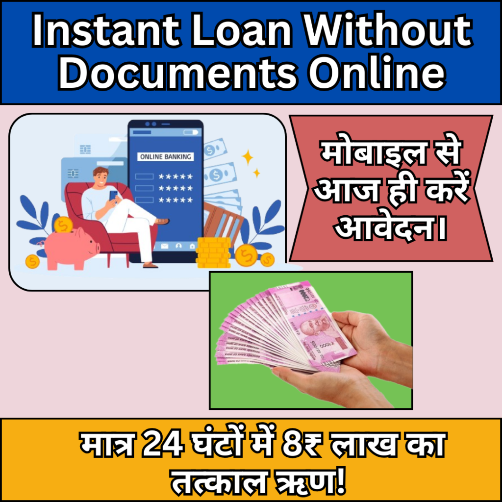 Instant Loan Without Documents Online 2024  : Instant loan of Rs 8 lakh in 24 hours! Apply today through mobile.