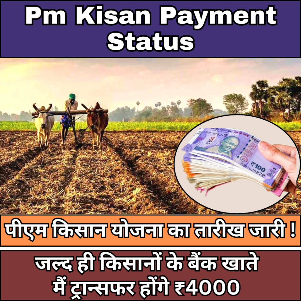 Pm Kisan Payment Status 2024 : PM Kisan Yojana date released ! Soon ₹ 4000 of 17th installment will be transferred to the bank accounts of farmers.
