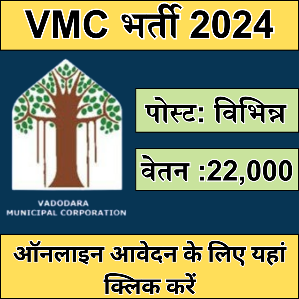 Vadodara Municipal Corporation Recruitment 2024 :  Apply Online | Notification | Eligibility