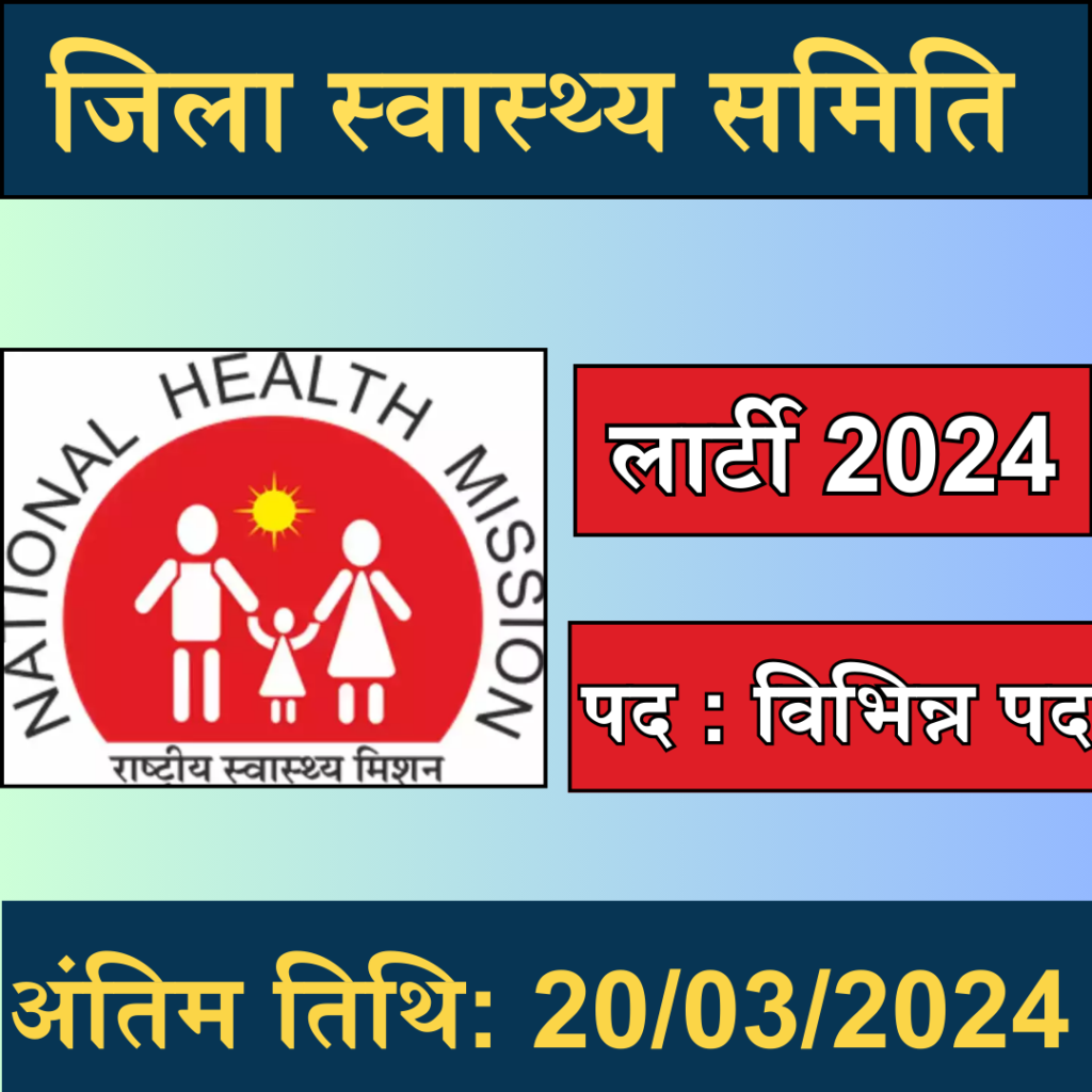 District Health Society Recruitment Advertisement 2024 : District Health Society Recruitment 2024, Read Official Notification