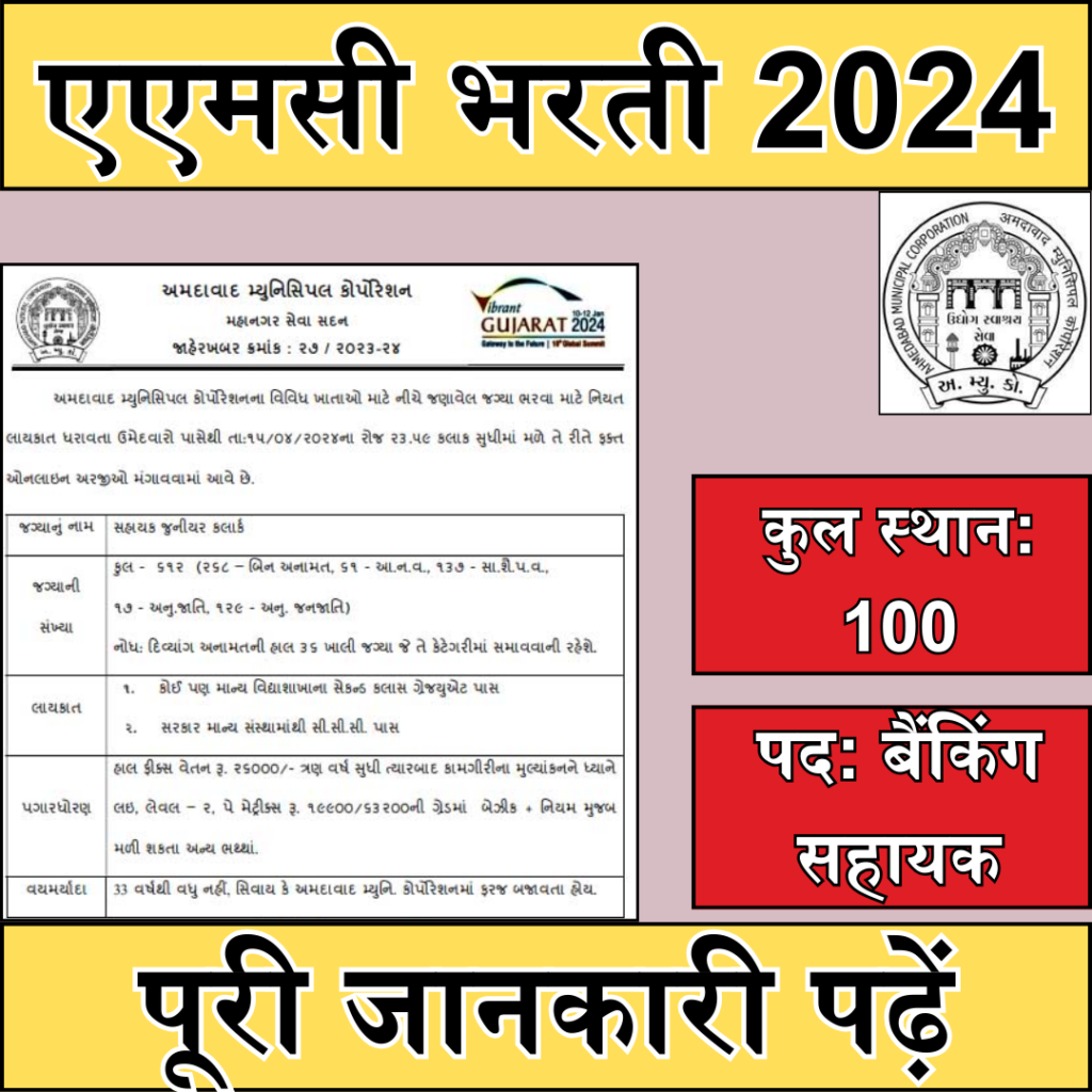 Ahmedabad Municipal Corporation Recruitment 2024 : Read complete information