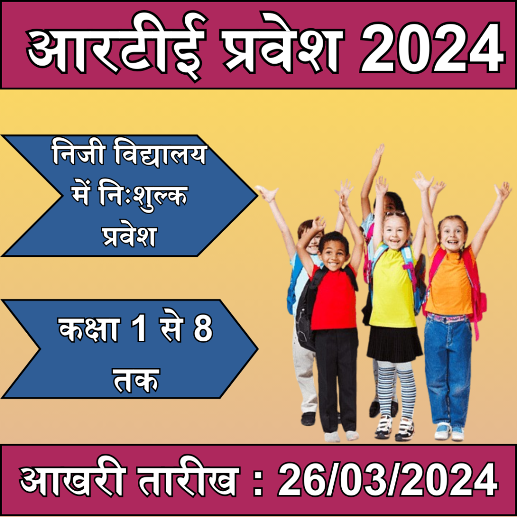 RTE Free Admission Advertisement 2024 : Announcement of free admission in class 1, read documents and information