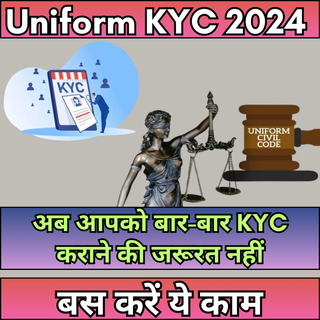 Uniform KYC 2024 : Now you don't need to do KYC repeatedly, just do this
