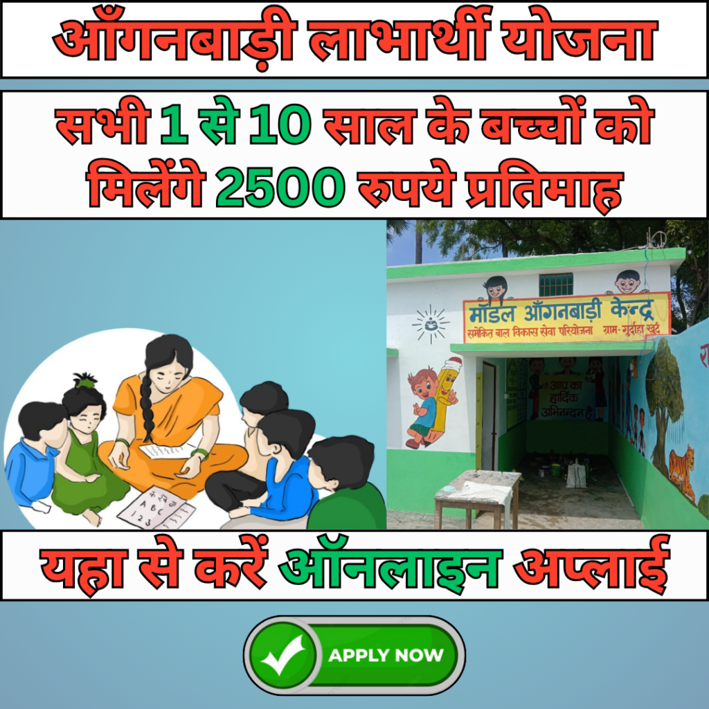 Anganwadi Labharthi Yojana Online Apply : All children aged 1 to 10 years will get Rs 2500 per month