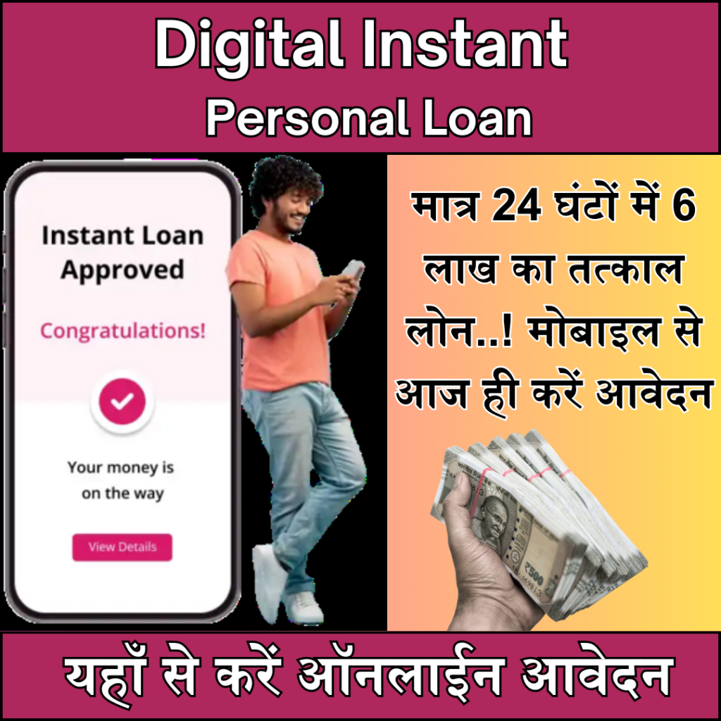Digital Instant Personal Loan Apply : Instant loan of Rs 6 lakh in just 24 hours..! Apply today through mobile