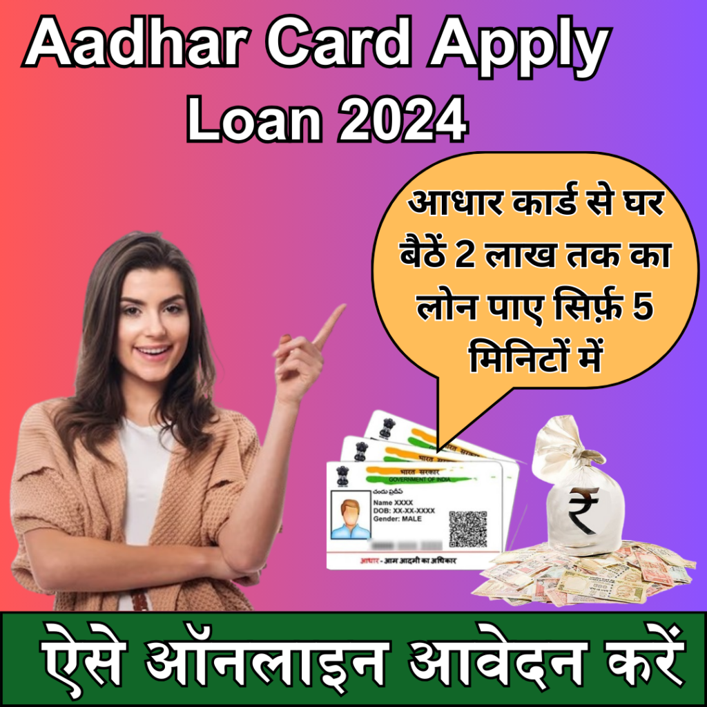 How to apply for Aadhar Card Personal Loan : Now get a loan up to ₹ 2,00000 sitting at home with Aadhar Card in just 5 minutes