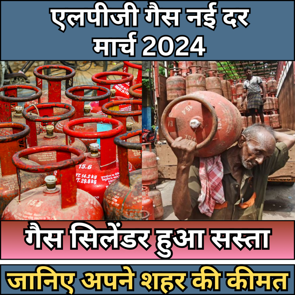 LPG Gas New Rate March 2024 : gas cylinder has become cheaper, know the price of your city
