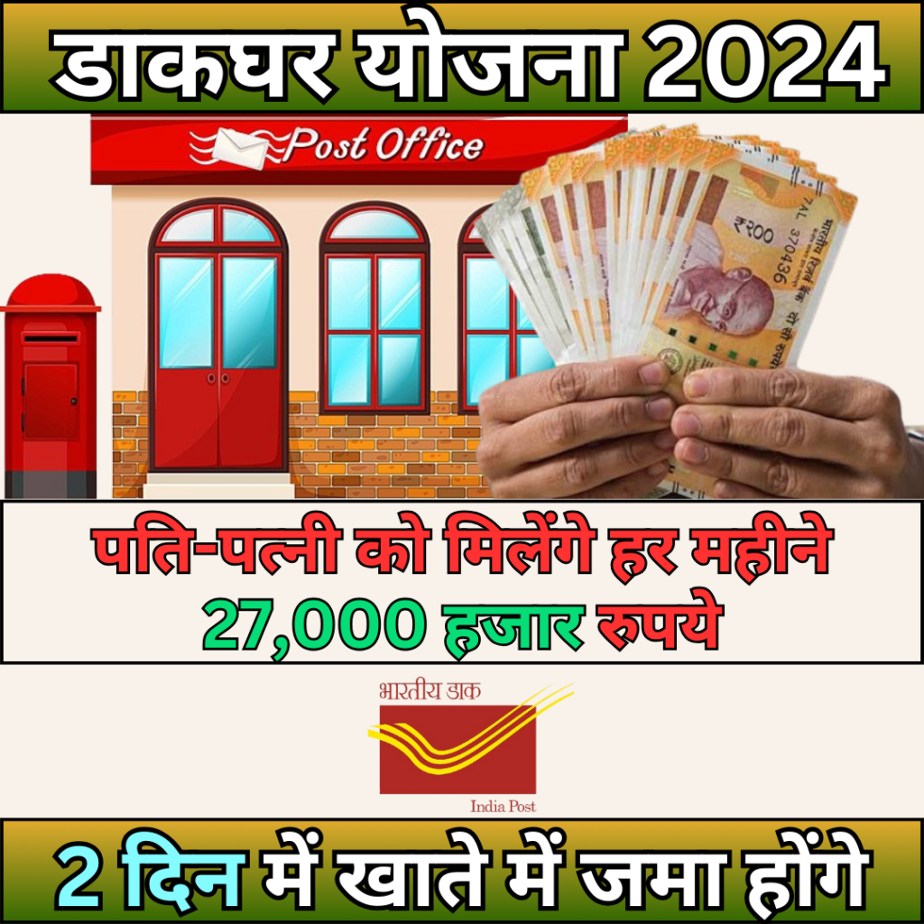 Post Office Scheme: Husband and wife will get Rs 27,000 every month, will be deposited in the account in 2 days