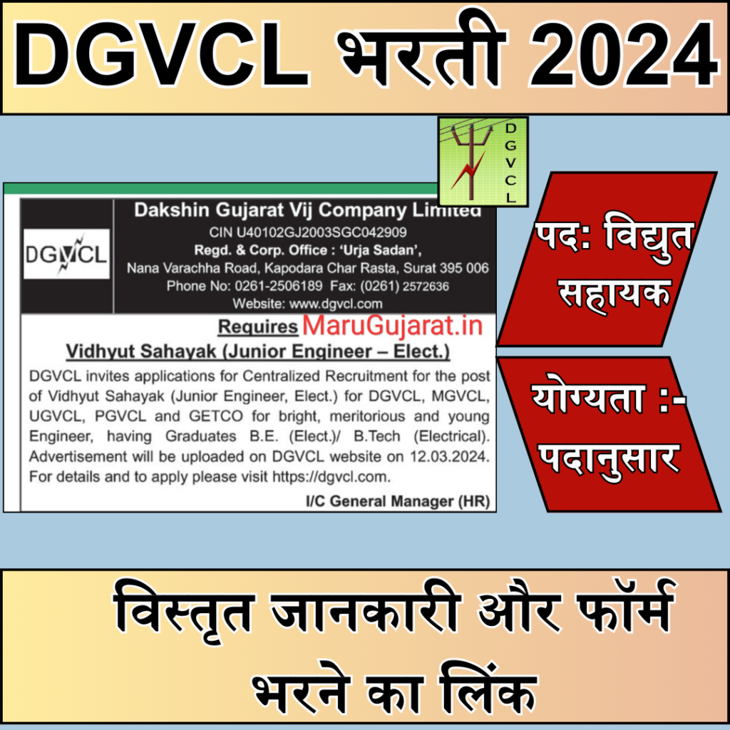 DGVCL Recruitment 2024 : Notification, Apply Online, Last Date 