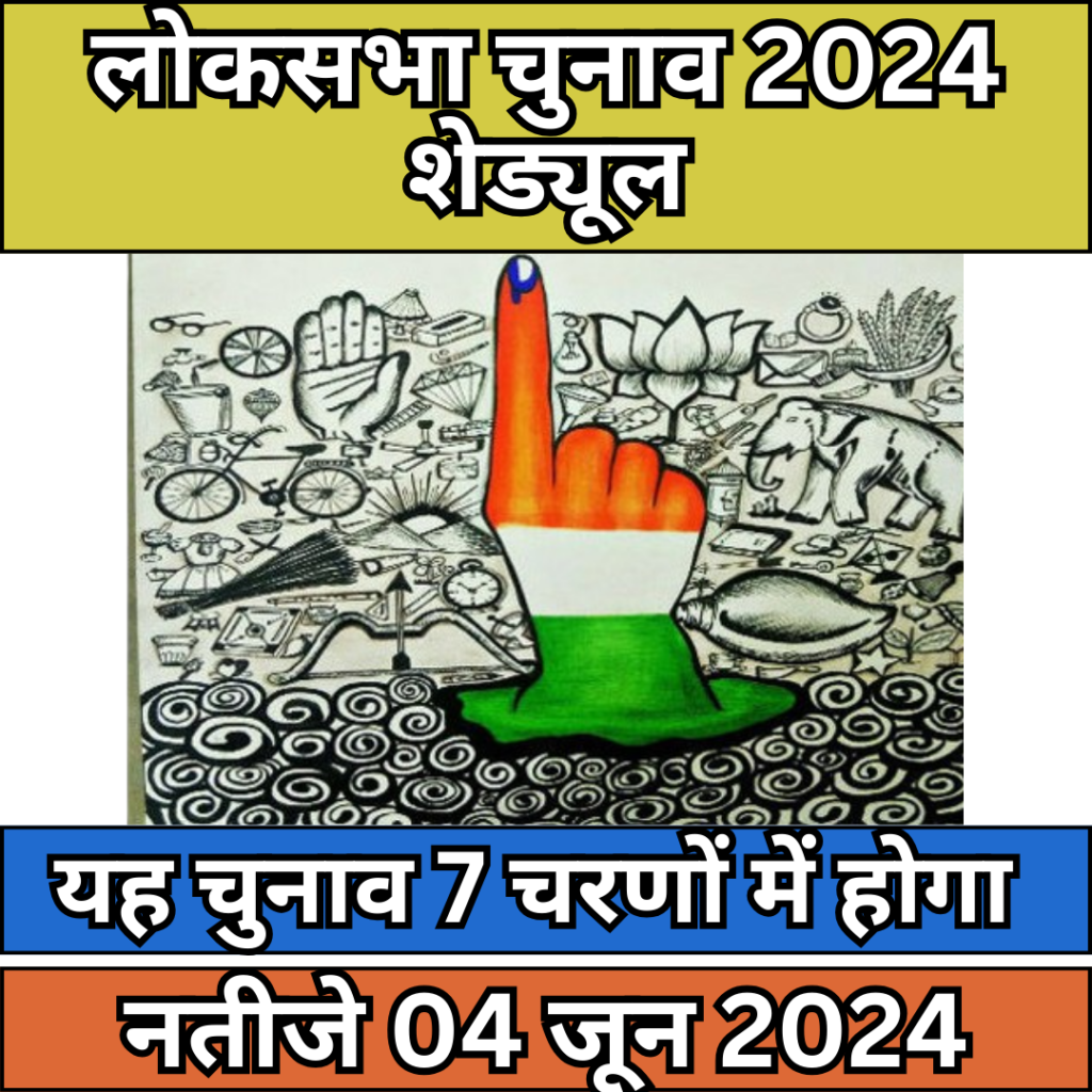Lok Sabha Election 2024 Schedule : Dates announced for Lok Sabha Election 2024, this election will be held in 7 phases