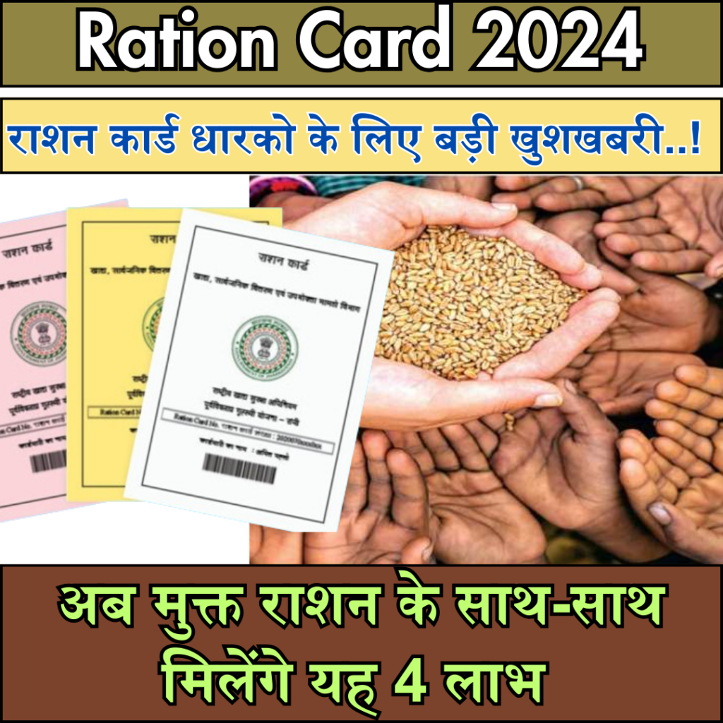 Ration Card 2024 : Great news for ration card holders..! Now you will get these 4 benefits along with free ration