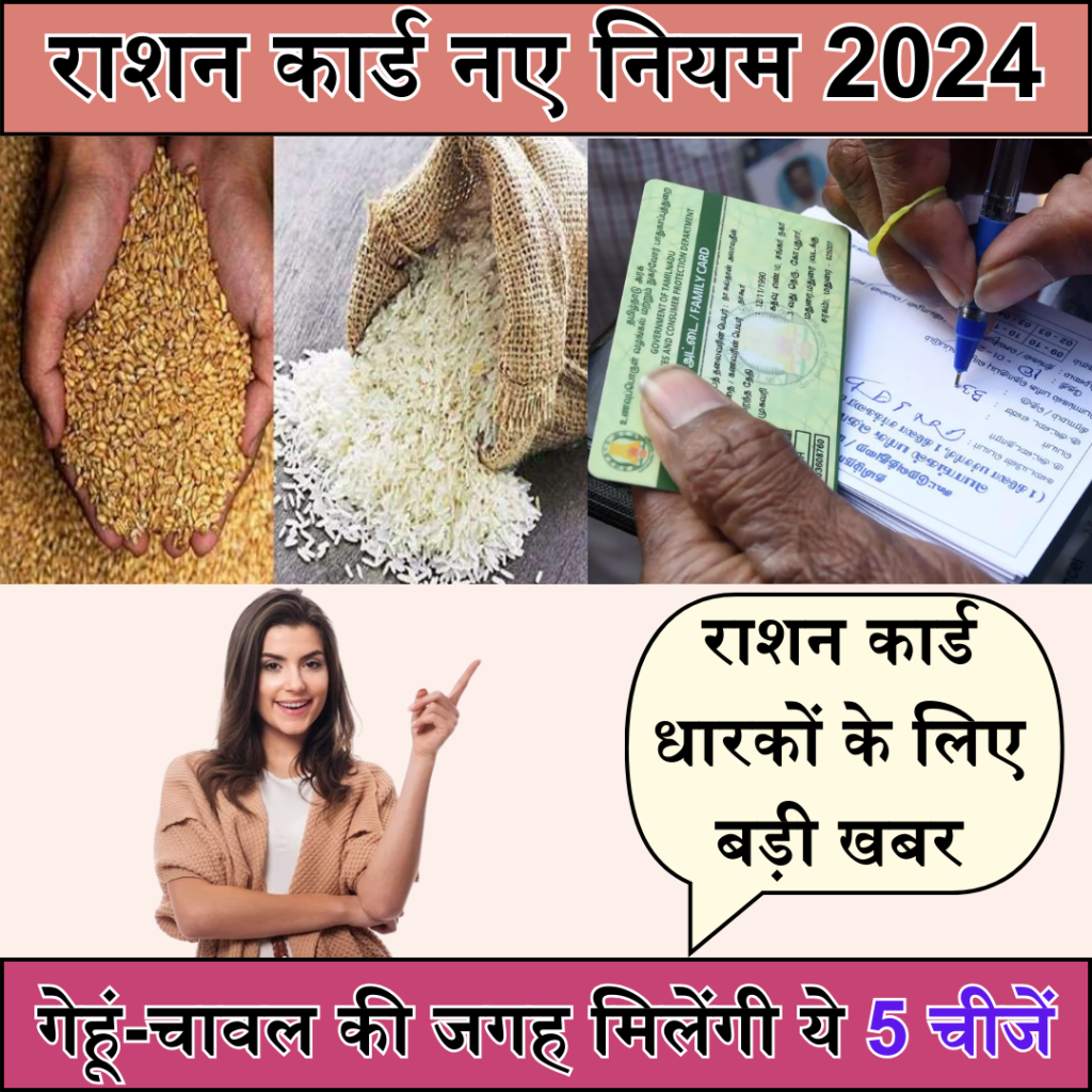 Ration Card New Rules 2024 : Big news for ration card holders, these 5 things will be available instead of wheat and rice